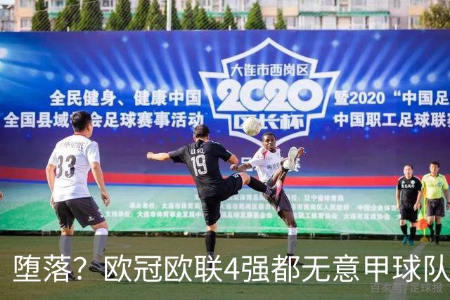 堕落？欧冠欧联4强都无意甲球队 罗马保住最后颜面