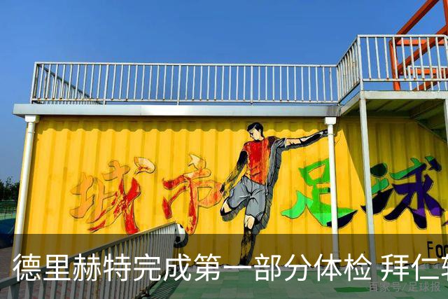 德里赫特完成第一部分体检 拜仁转会支出欧洲第一