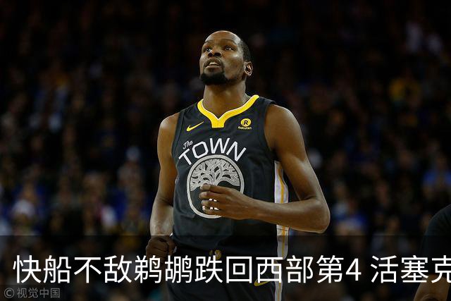 快船不敌鹈鹕跌回西部第4 活塞克国王止3连败
