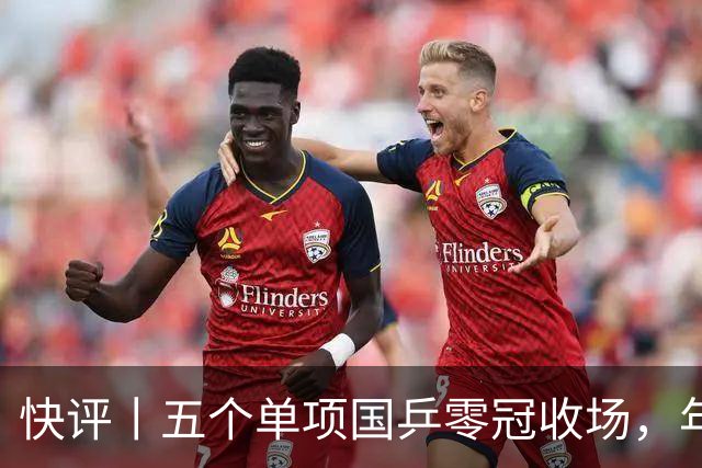 快评丨五个单项国乒零冠收场，年轻小将为何“不灵”？